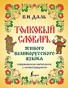Das erklärende Wörterbuch der lebendigen großrussischen Sprache. Moderne Schreibweise mit Illustrationen