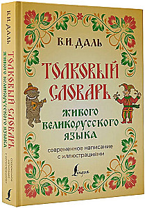 Das erklärende Wörterbuch der lebendigen großrussischen Sprache. Moderne Schreibweise mit Illustrationen
