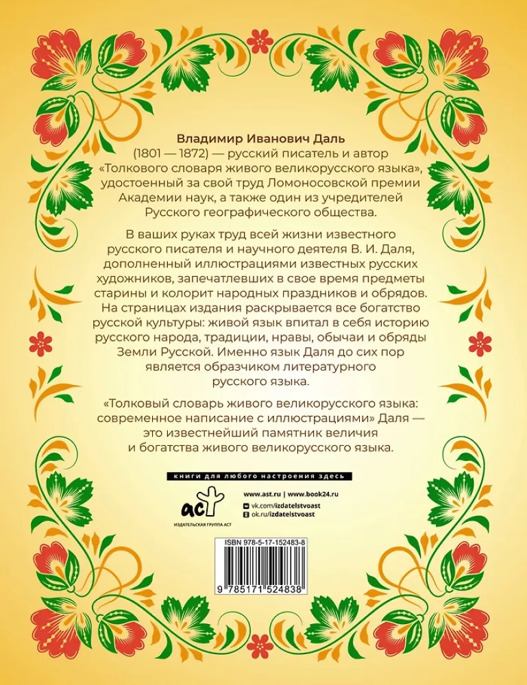 Das erklärende Wörterbuch der lebendigen großrussischen Sprache. Moderne Schreibweise mit Illustrationen