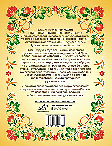 Das erklärende Wörterbuch der lebendigen großrussischen Sprache. Moderne Schreibweise mit Illustrationen