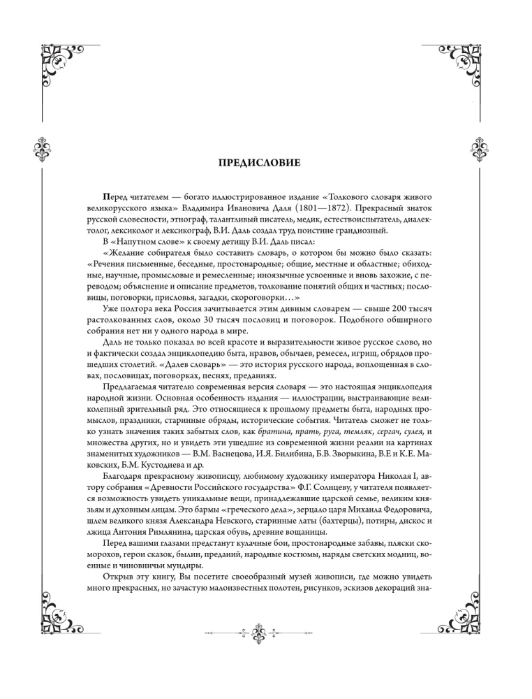 Das erklärende Wörterbuch der lebendigen großrussischen Sprache. Moderne Schreibweise mit Illustrationen