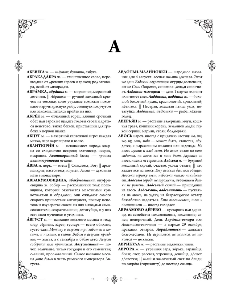 Das erklärende Wörterbuch der lebendigen großrussischen Sprache. Moderne Schreibweise mit Illustrationen