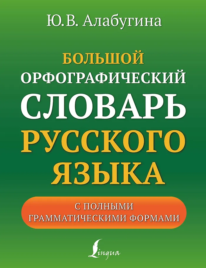 Großes orthographisches Wörterbuch der russischen Sprache mit vollständigen grammatischen Formen