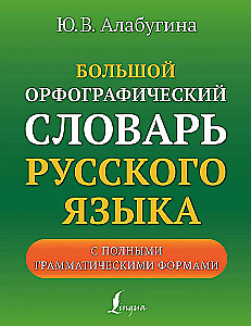 Большой орфографический словарь русского языка с полными грамматическими формами