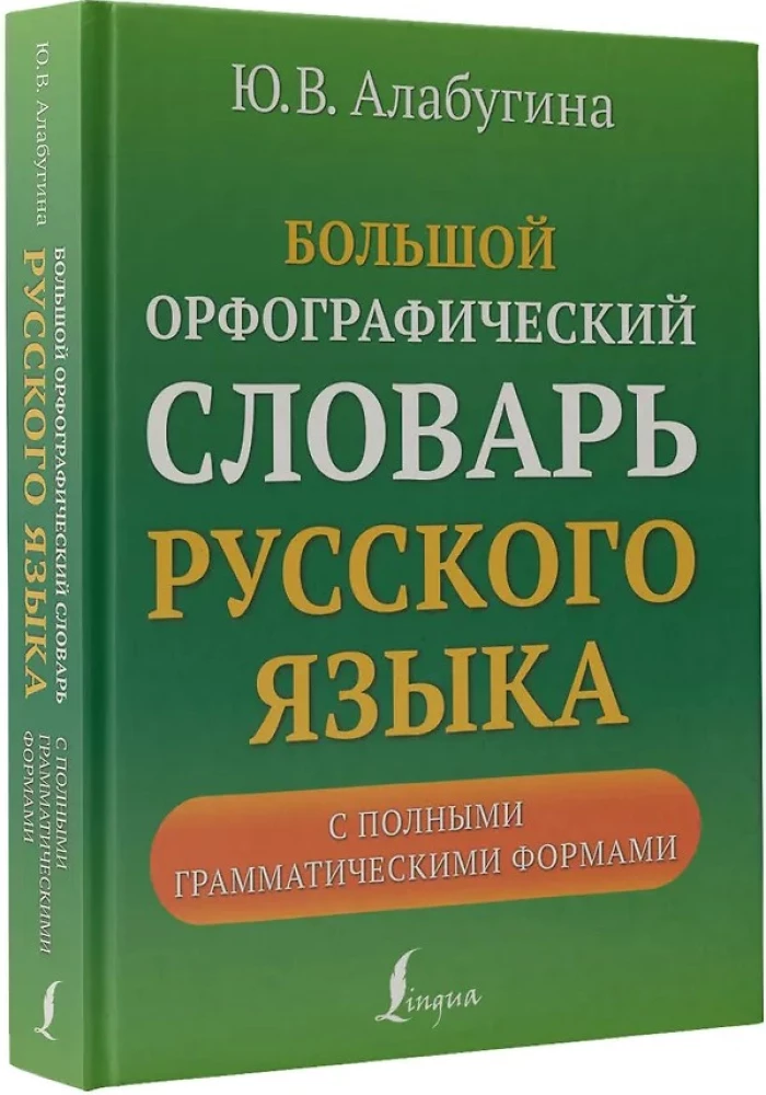 Большой орфографический словарь русского языка с полными грамматическими формами