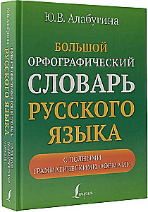 Большой орфографический словарь русского языка с полными грамматическими формами