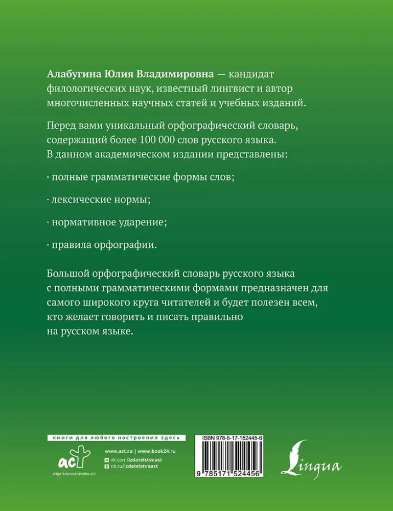 Большой орфографический словарь русского языка с полными грамматическими формами