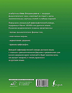 Большой орфографический словарь русского языка с полными грамматическими формами