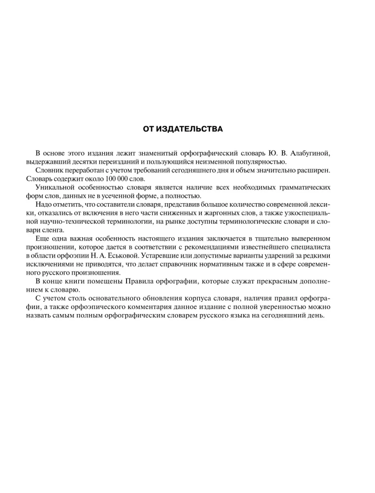 Большой орфографический словарь русского языка с полными грамматическими формами