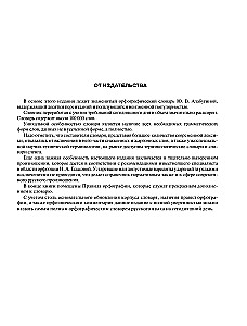 Большой орфографический словарь русского языка с полными грамматическими формами