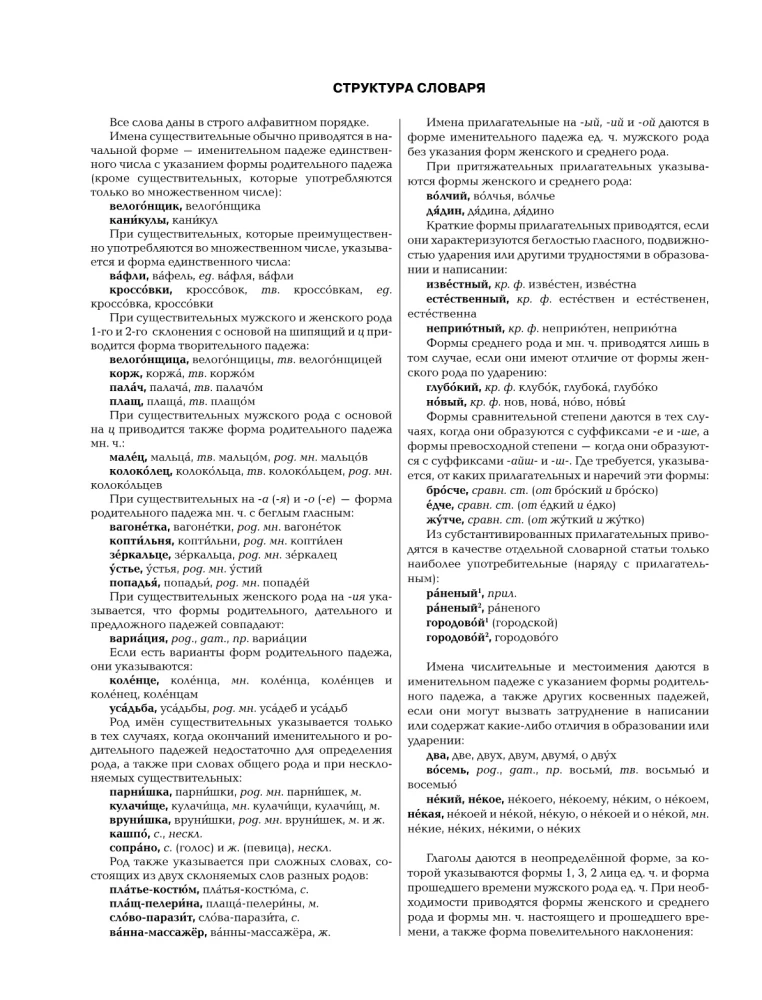 Большой орфографический словарь русского языка с полными грамматическими формами