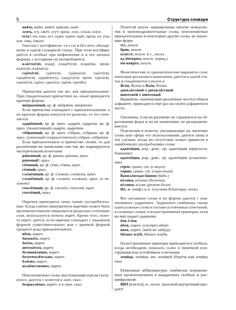 Большой орфографический словарь русского языка с полными грамматическими формами