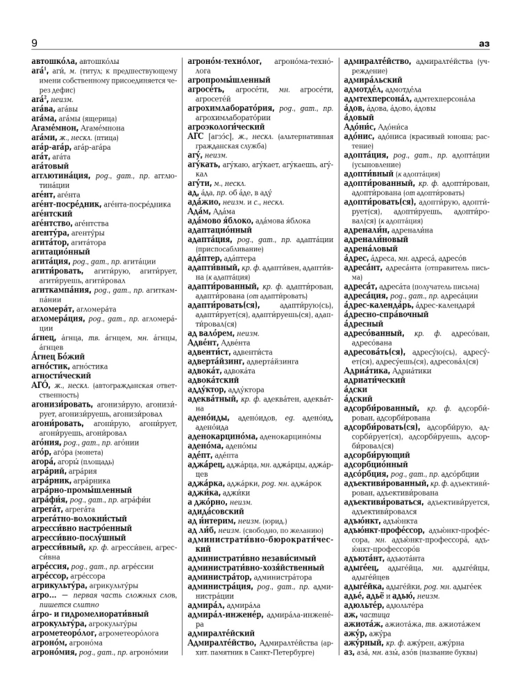 Большой орфографический словарь русского языка с полными грамматическими формами