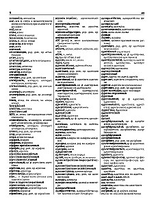 Большой орфографический словарь русского языка с полными грамматическими формами
