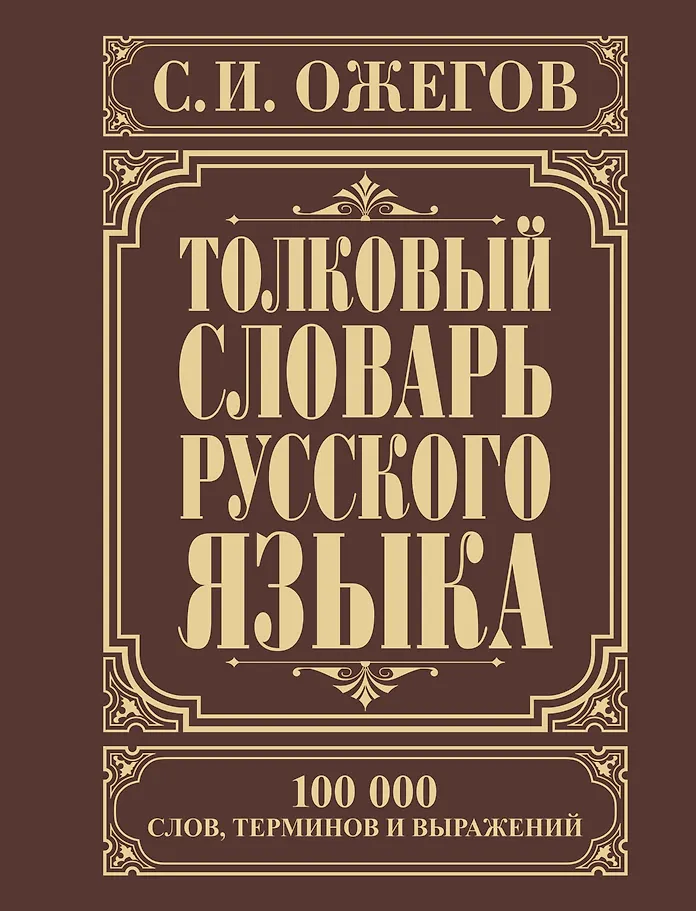 Wörterbuch der russischen Sprache. Ungefähr 100000 Wörter, Begriffe und Ausdrücke.