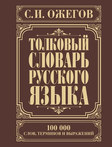 Толковый словарь русского языка. Около 100000 слов, терминов и фраз. выражений