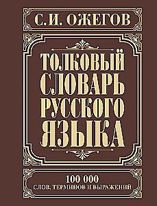 Wörterbuch der russischen Sprache. Ungefähr 100000 Wörter, Begriffe und Ausdrücke.