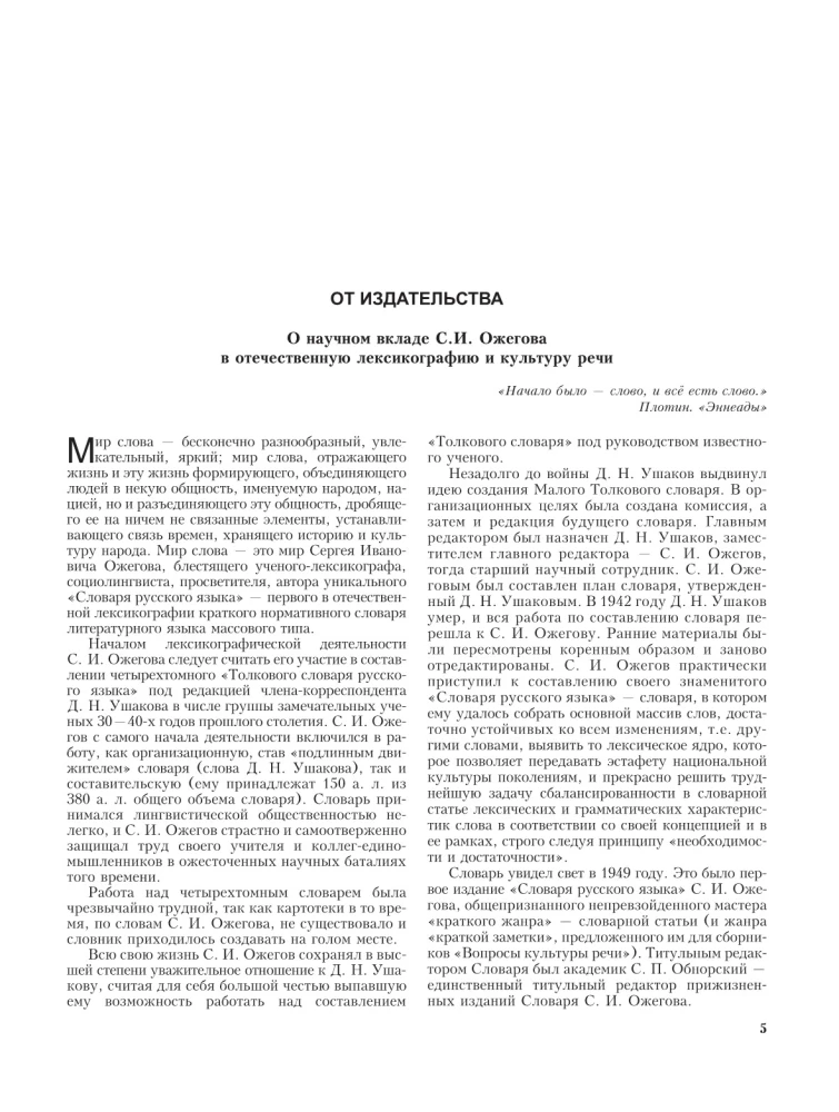 Wörterbuch der russischen Sprache. Ungefähr 100000 Wörter, Begriffe und Ausdrücke.