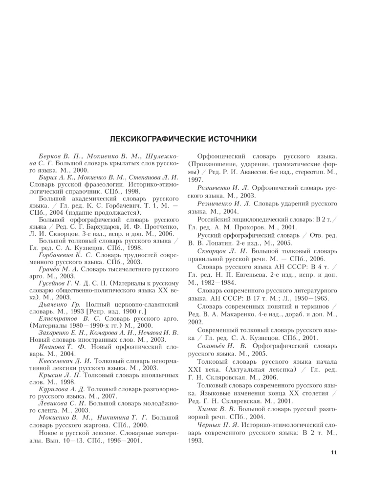 Wörterbuch der russischen Sprache. Ungefähr 100000 Wörter, Begriffe und Ausdrücke.