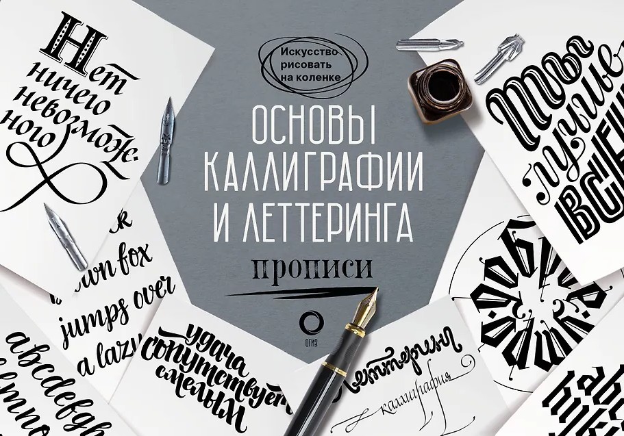 Основы каллиграфии и леттеринга. Прописи