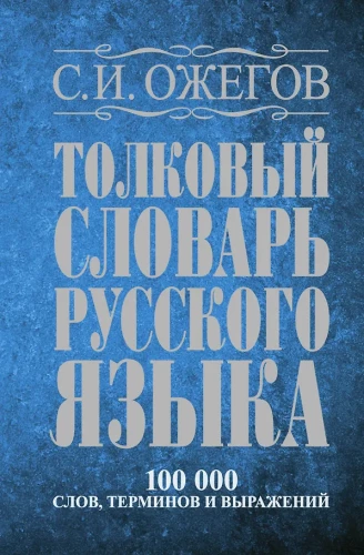 Wörterbuch der russischen Sprache. Etwa 100000 Wörter, Begriffe und Redewendungen.