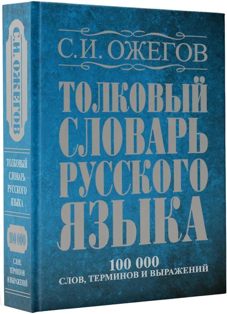 Skaidrojo vārdnīca krievu valodā. Apmēram 100000 vārdu, terminu un frāžu izteikumu