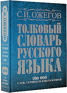 Skaidrojo vārdnīca krievu valodā. Apmēram 100000 vārdu, terminu un frāžu izteikumu