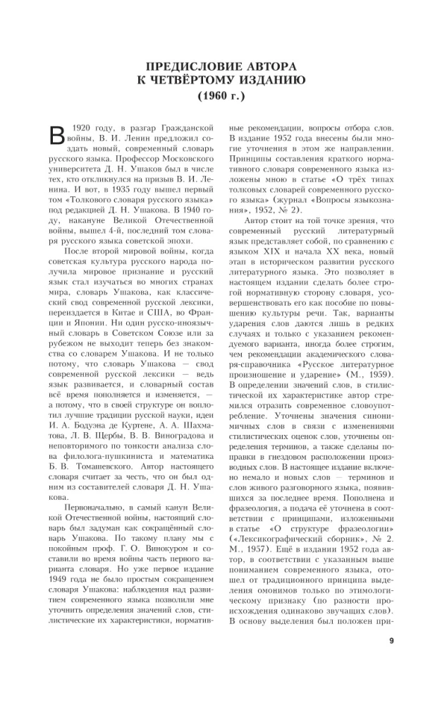 Skaidrojo vārdnīca krievu valodā. Apmēram 100000 vārdu, terminu un frāžu izteikumu