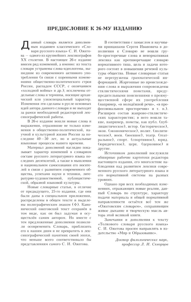 Skaidrojo vārdnīca krievu valodā. Apmēram 100000 vārdu, terminu un frāžu izteikumu