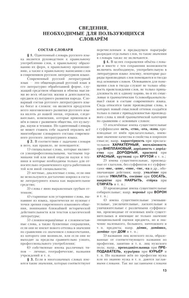 Skaidrojo vārdnīca krievu valodā. Apmēram 100000 vārdu, terminu un frāžu izteikumu