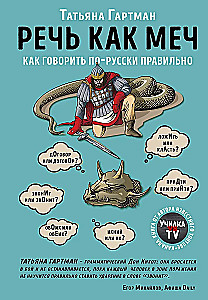 Kõne kui mõõk. Kuidas rääkida õigesti vene keeles