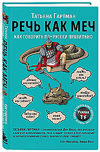 Kõne kui mõõk. Kuidas rääkida õigesti vene keeles