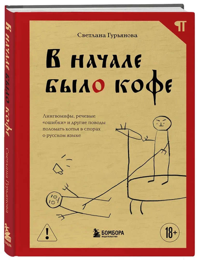 Pradžioje buvo kava. Lingvomifai, kalbinės „klaidos“ ir kiti pagrindai laužyti ietis ginčuose apie rusų kalbą