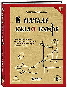 Pradžioje buvo kava. Lingvomifai, kalbinės „klaidos“ ir kiti pagrindai laužyti ietis ginčuose apie rusų kalbą