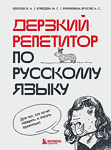 Дерзкий репетитор по русскому языку. Для тех, кто хочет говорить и писать правильно