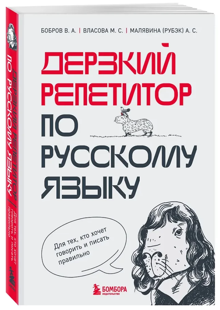 Дерзкий репетитор по русскому языку. Для тех, кто хочет говорить и писать правильно