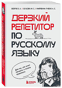 Дерзкий репетитор по русскому языку. Для тех, кто хочет говорить и писать правильно