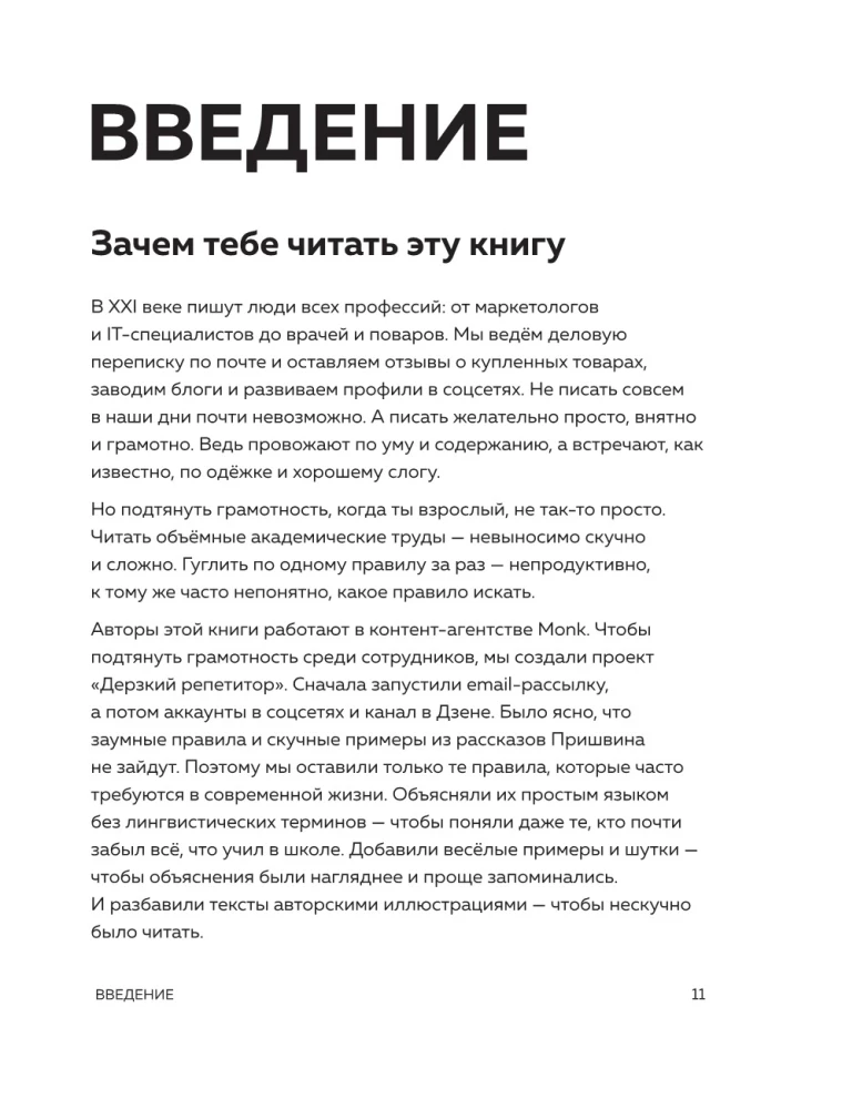 Дерзкий репетитор по русскому языку. Для тех, кто хочет говорить и писать правильно
