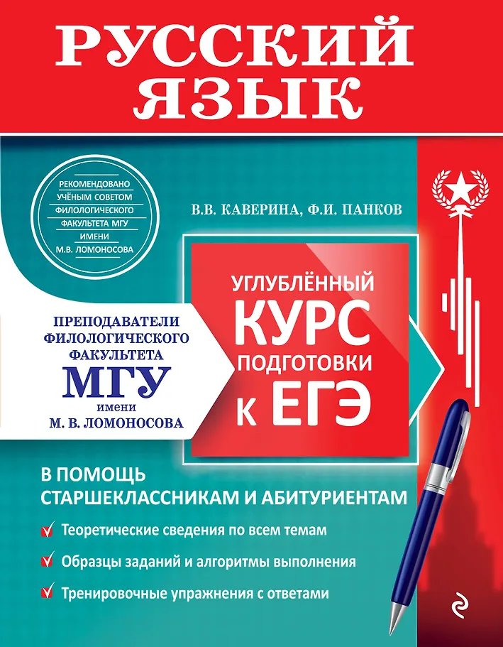 Russische Sprache. Vertiefungskurs zur Vorbereitung auf die EGE