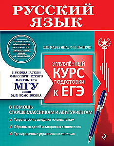 Krievu valoda. Padziļināta sagatavošanās kurss EGE