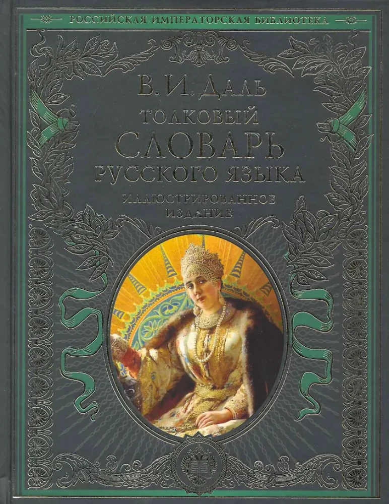 Skaidrojo vārdnīca krievu valodā: ilustrēts izdevums