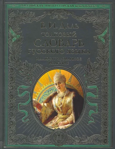 Skaidrojo vārdnīca krievu valodā: ilustrēts izdevums