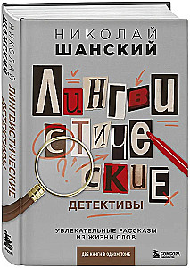 Keele-uurimise detektiivid. Paeluvad lood sõnade elust, kaks raamatut ühes köites