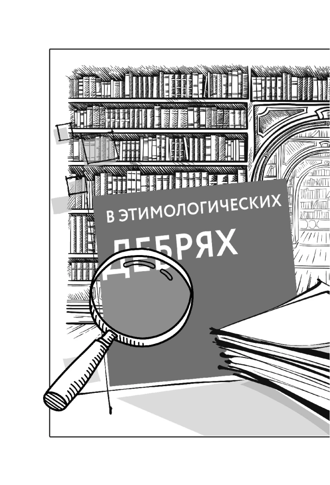 Keele-uurimise detektiivid. Paeluvad lood sõnade elust, kaks raamatut ühes köites