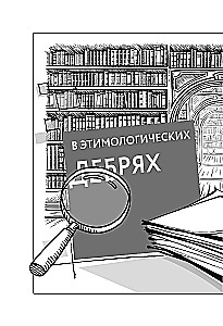 Keele-uurimise detektiivid. Paeluvad lood sõnade elust, kaks raamatut ühes köites