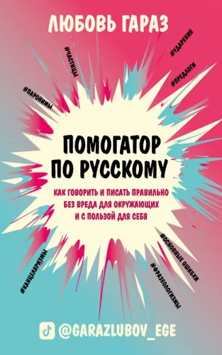 Helper for Russian: how to speak and write correctly without harming others and for your own benefit