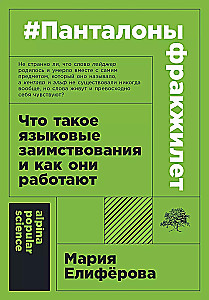 Püksidfrakkvest. Mis on keelelainete omaksvõtmine ja kuidas need toimivad