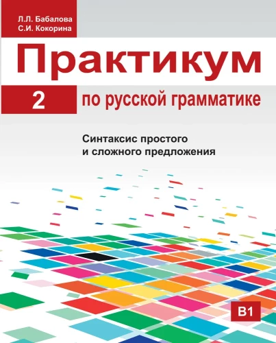 Rusų gramatikos praktika. 2 dalis. Paprasto ir sudėtinio sakinio sintaksė