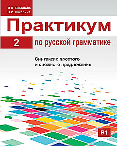 Rusų gramatikos praktika. 2 dalis. Paprasto ir sudėtinio sakinio sintaksė