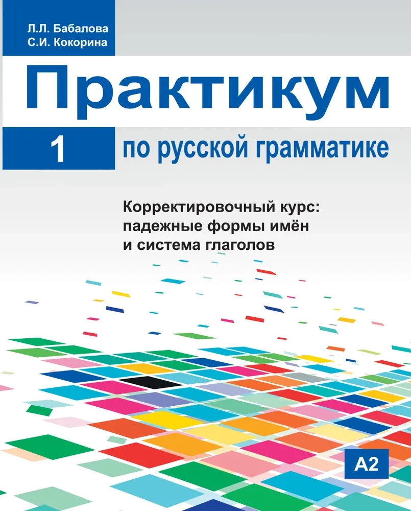 Praktikums par krievu gramatiku. 1. daļa. Korrektīvā kursa: locījuma formas vārdiem un sistēma